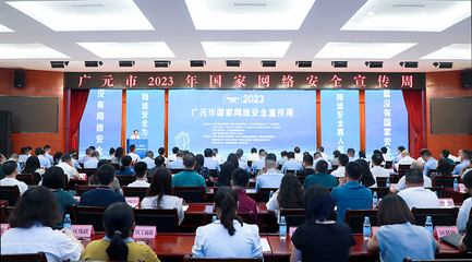 廣元市2023年國家網(wǎng)絡(luò)安全宣傳周啟動(dòng)儀式在昭化區(qū)隆重舉行，網(wǎng)絡(luò)安全信息咨詢同步開展